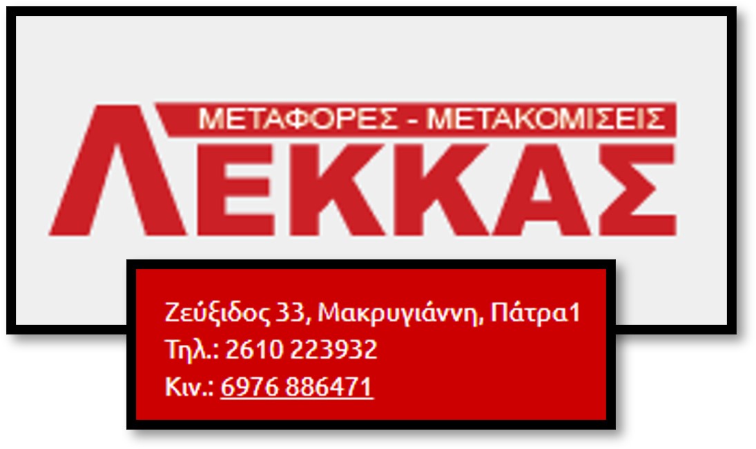 λεκκας μεταφορικη